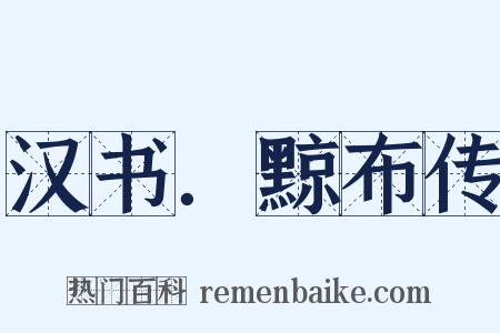 汉书．黥布传是什么意思的图片